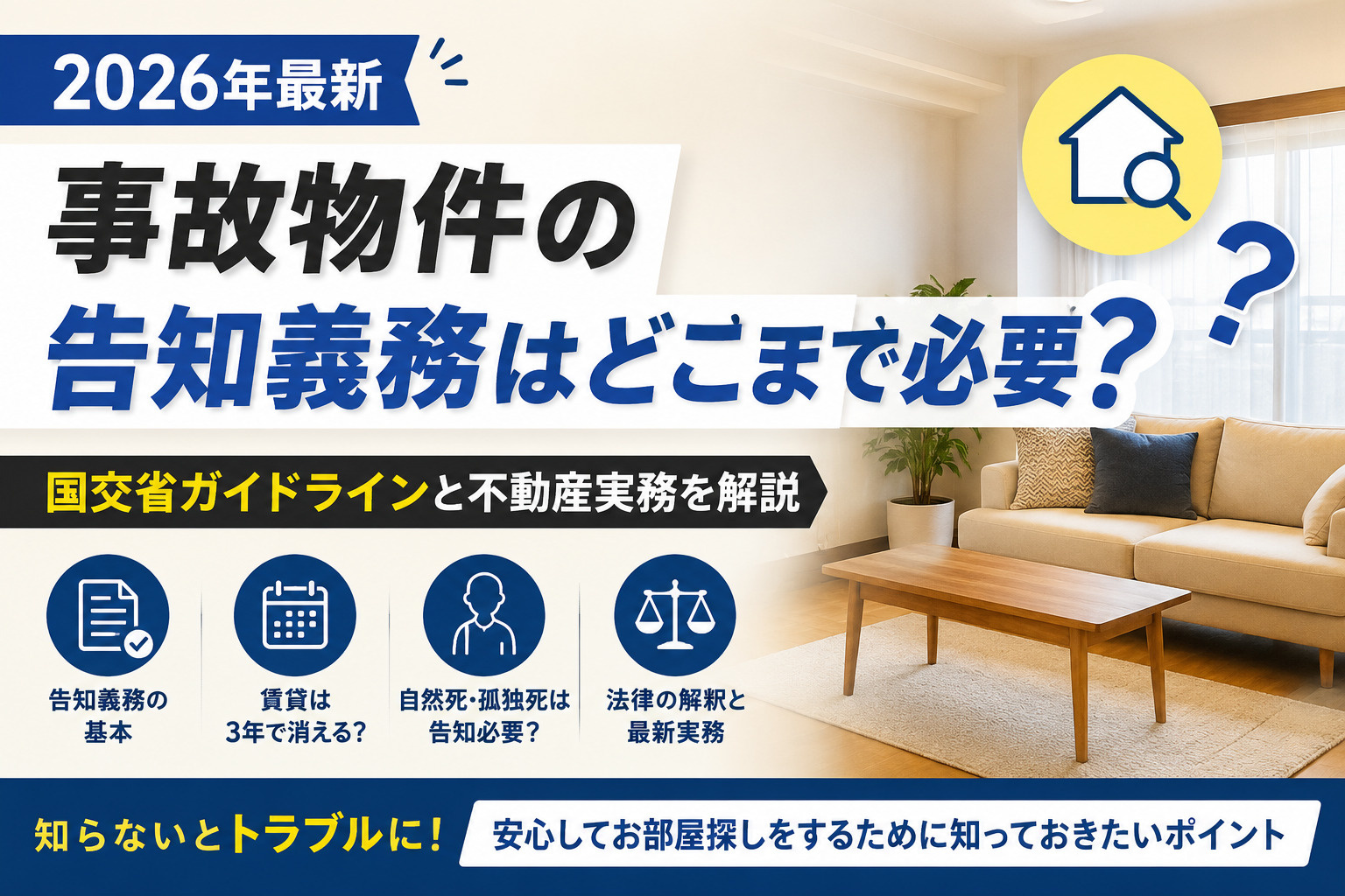 【2026年最新】事故物件の告知義務はどこまで必要？国交省ガイドラインと不動産実務を解説の画像