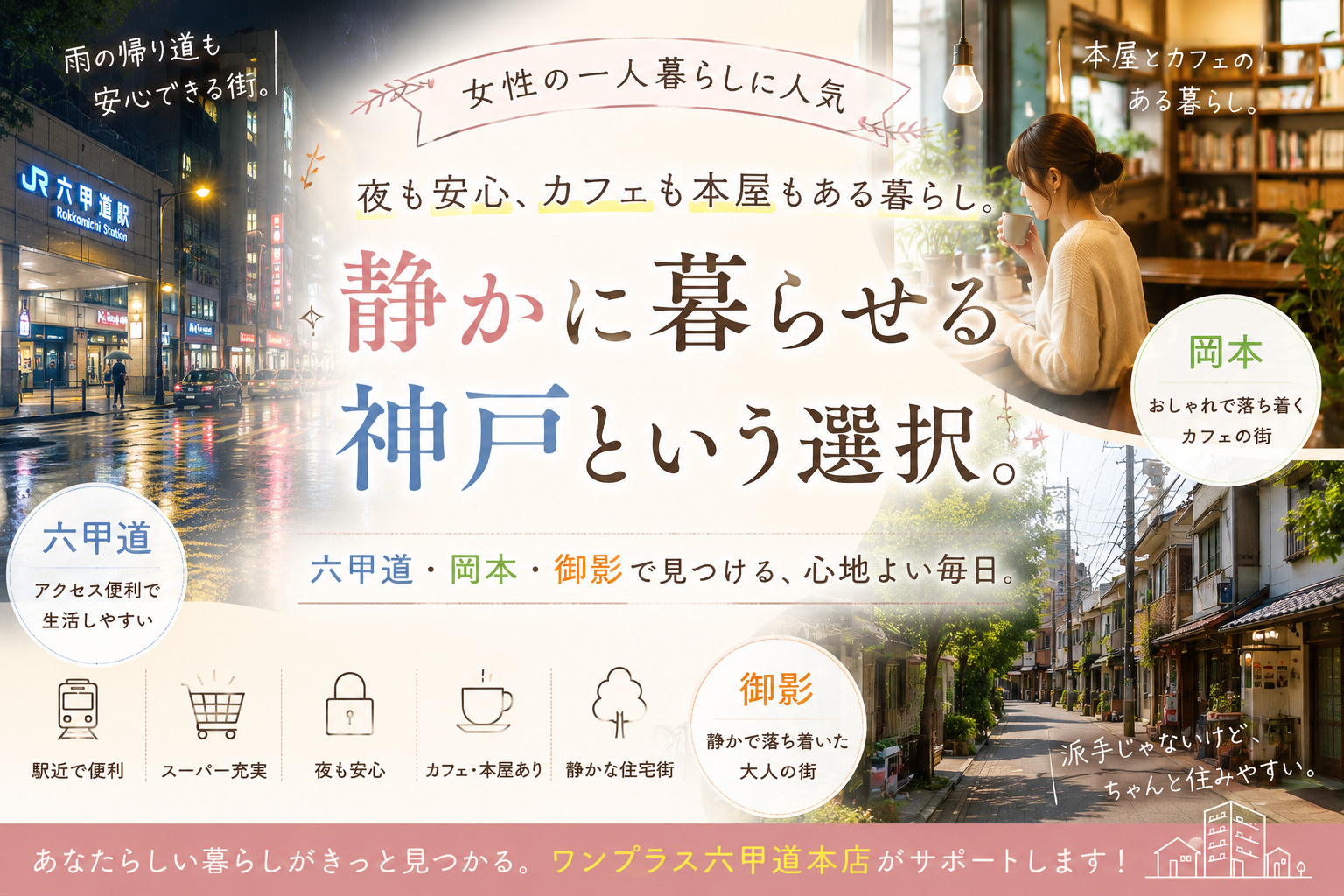 【女性の一人暮らしに人気】六甲道・岡本・御影。“静かに暮らせる神戸”という選択。の画像