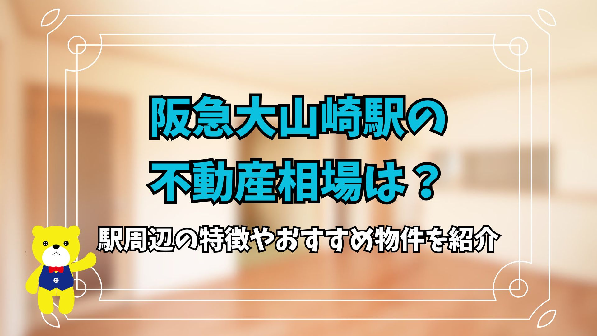 阪急大山崎駅の不動産相場は？駅周辺の特徴やおすすめ物件を紹介の画像