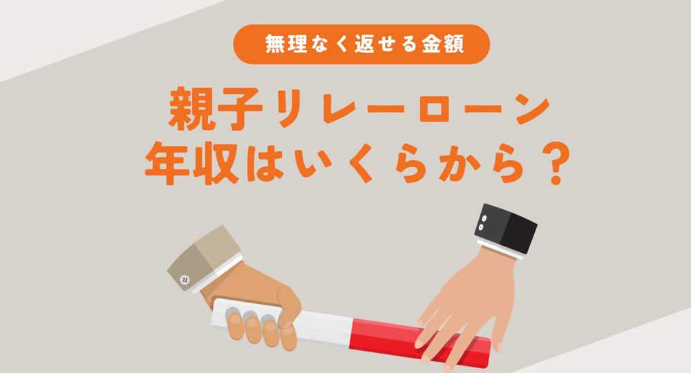 親子リレーローンは年収いくらから？子世代が無理なく借りられる目安と注意点を解説の画像