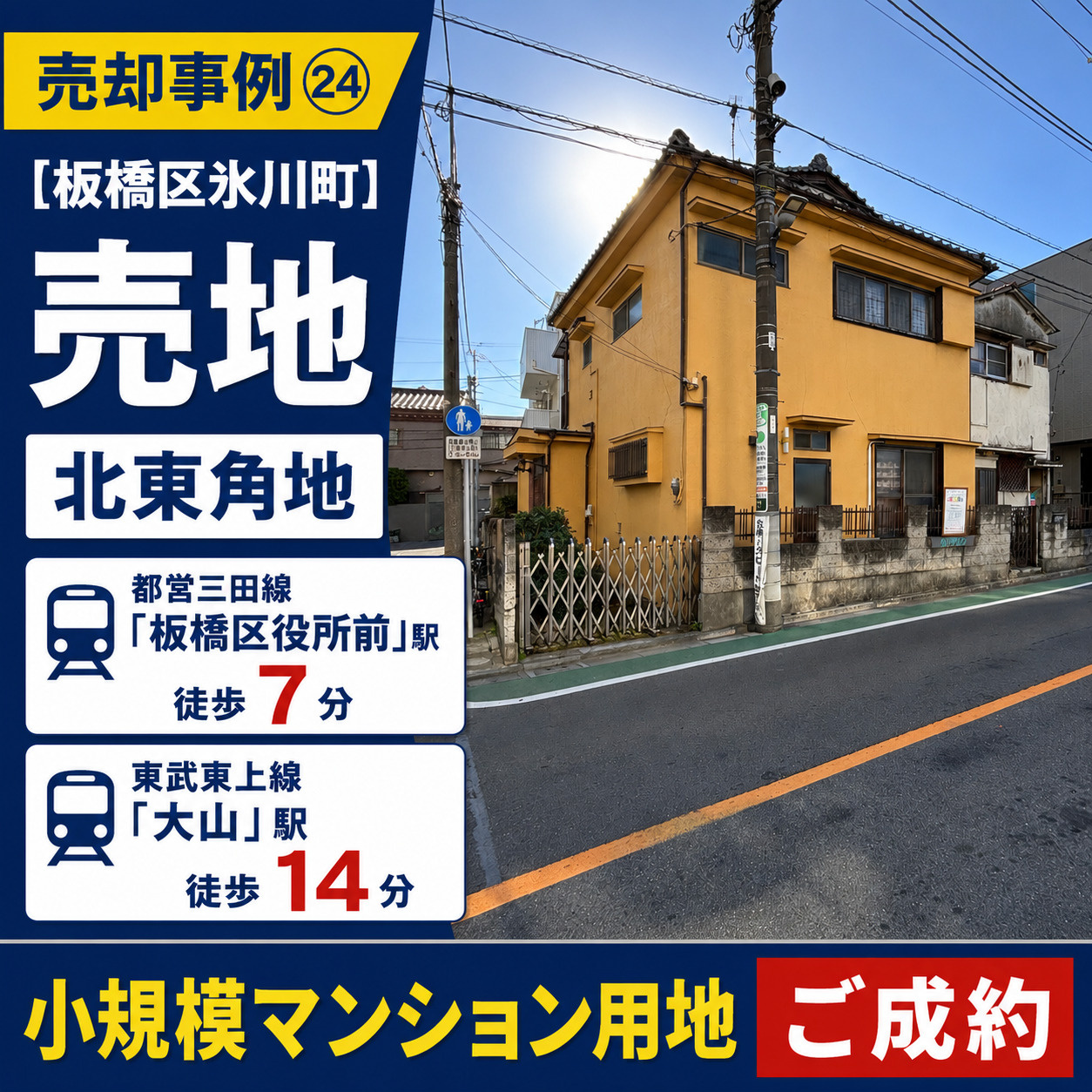 売却事例㉔【板橋区氷川町売地】、北東角地、都営三田線「板橋区役所前」駅徒歩7分×東武東上線「大山」駅14分の画像