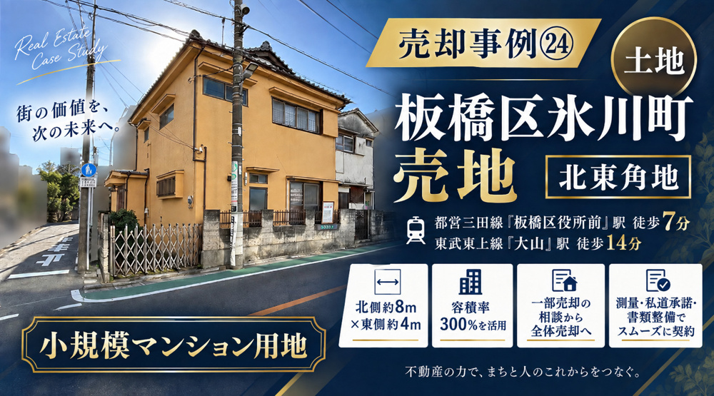 売却事例㉔【板橋区氷川町売地】、北東角地、都営三田線「板橋区役所前」駅徒歩７分×東武東上線「大山」駅１４分の画像