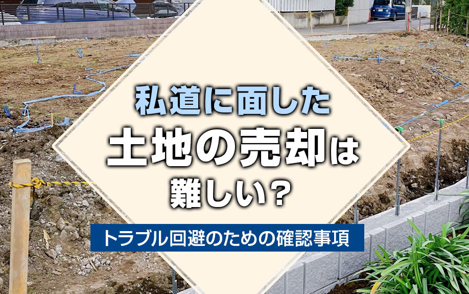 【不動産売却】私道に面した土地の売却は難しい？トラブル回避のための確認事項の画像