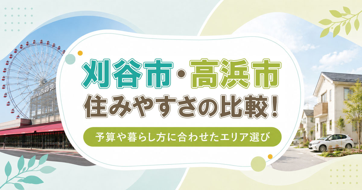【刈谷市・高浜市】住みやすさの比較！予算や暮らし方に合わせたエリア選びの画像