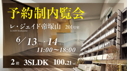 レジェイド帝塚山／3SLDK／南西角住戸のご紹介の画像