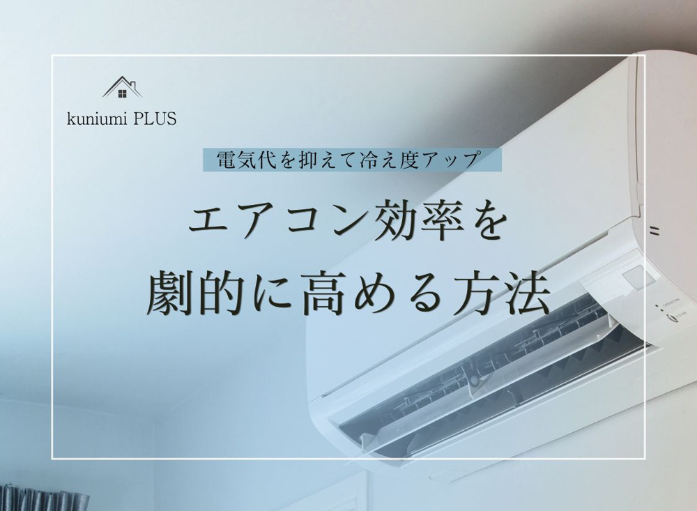 電気代を抑えて冷え度アップ！エアコン効率を劇的に高める方法の画像