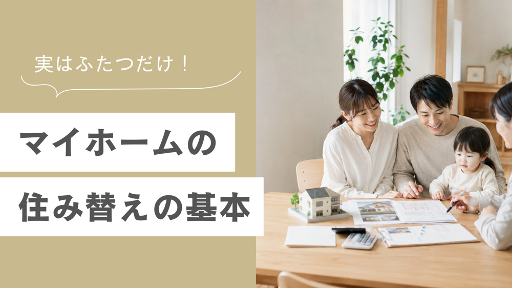実は2つだけ！マイホームの住み替えの基本の画像