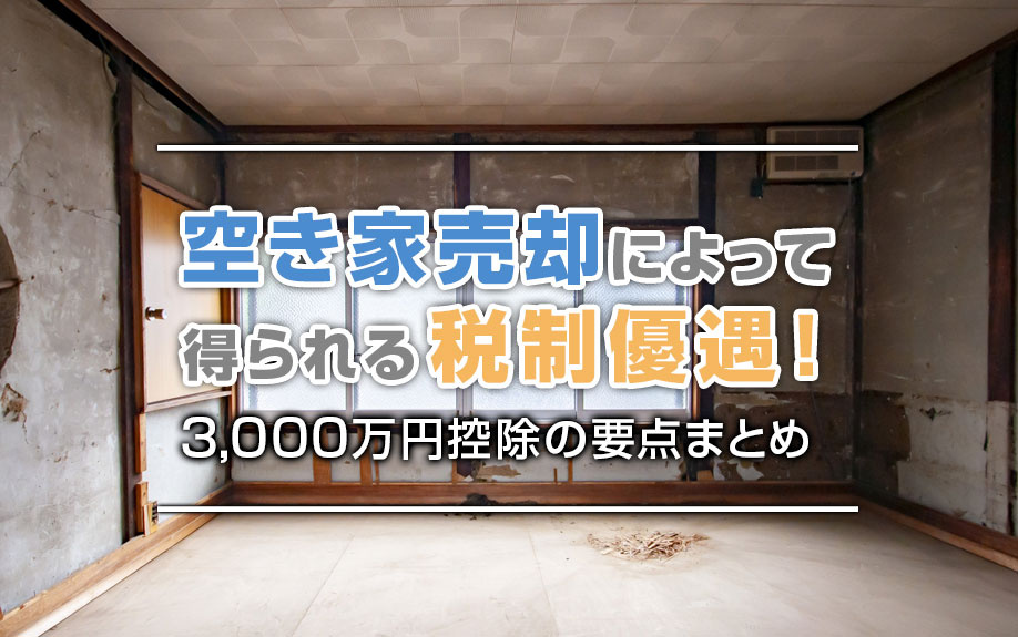 【不動産売却】空き家売却によって得られる税制優遇！3,000万円控除の要点まとめ の画像