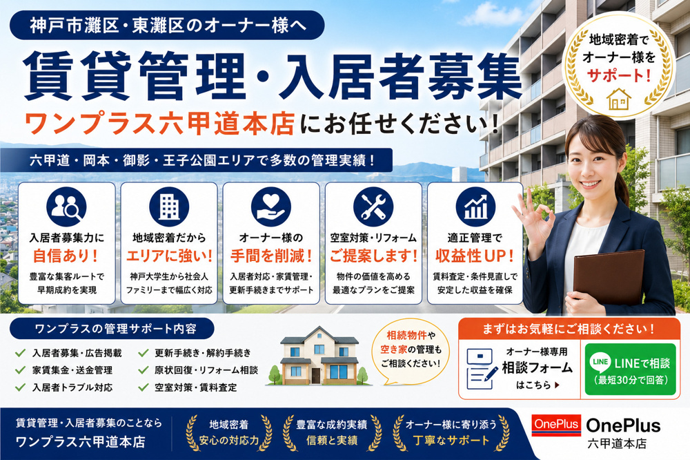 【神戸市灘区・東灘区】賃貸オーナー様へ｜入居者募集・賃貸管理のご相談はワンプラス六甲道本店への画像