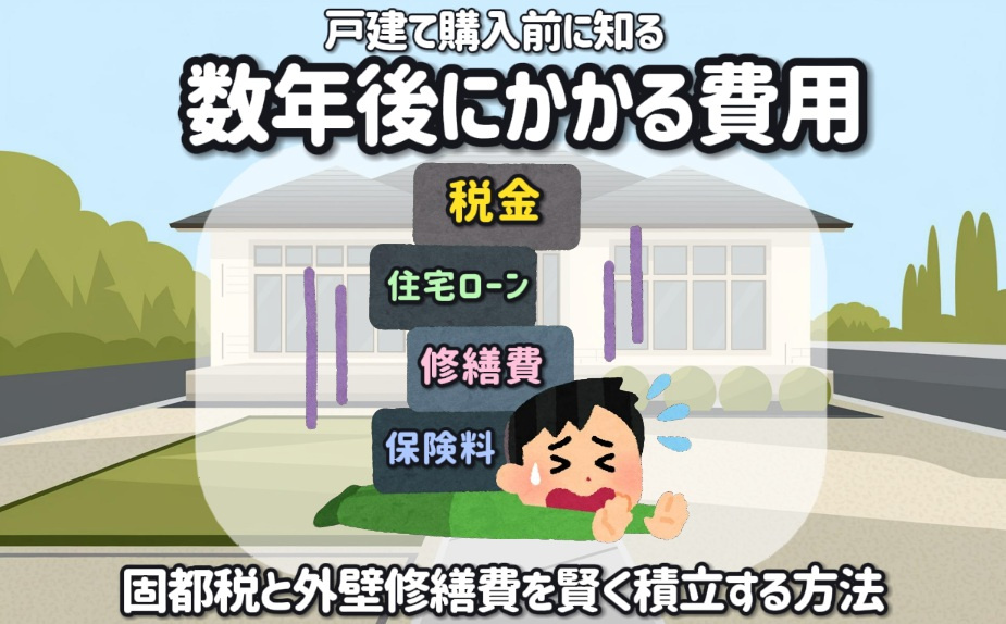 戸建て購入前に知る数年後にかかる費用！固都税と外壁修繕費を賢く積立する方法の画像
