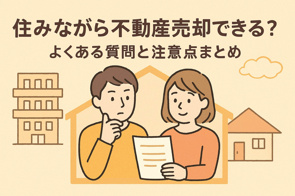 住みながら不動産売却できる?よくある質問と注意点まとめの画像