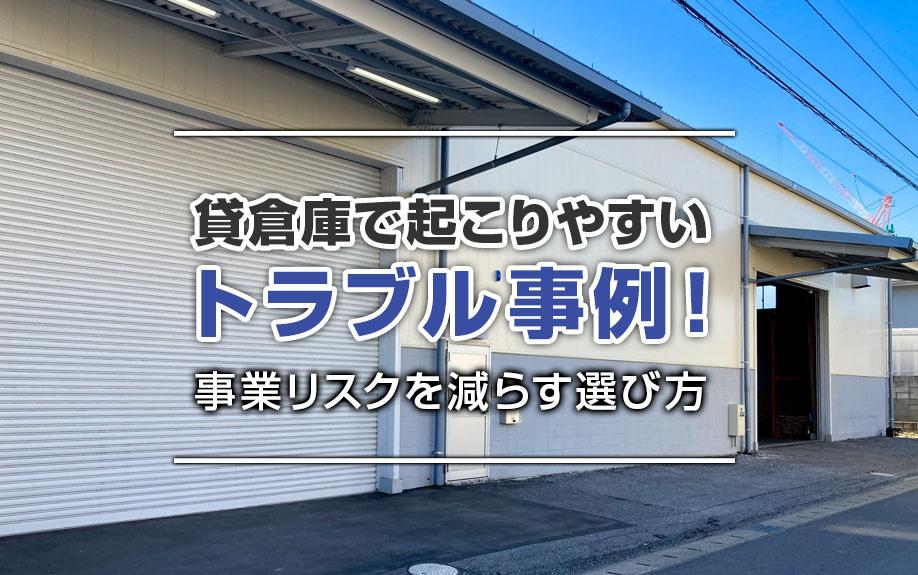 貸倉庫で起こりやすいトラブル事例！事業リスクを減らす選び方の画像