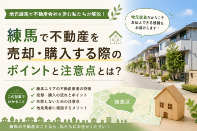 練馬で不動産を売却・購入する際のポイントと注意点とは？【2026年最新版】の画像