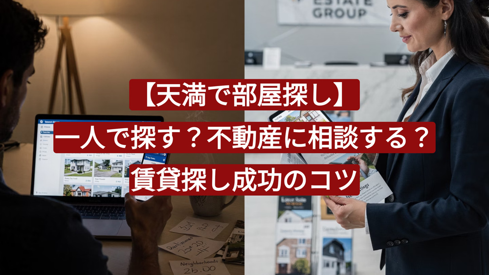 【天満で部屋探し】一人で探す？不動産会社に相談する？賃貸探し成功のコツの画像
