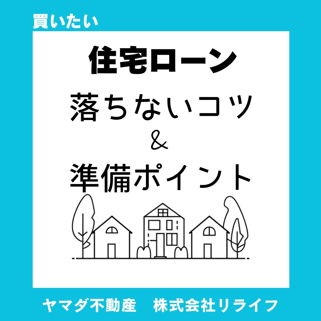 【住宅ローン】事前審査は不安？落ちないコツと準備のポイントを解説の画像