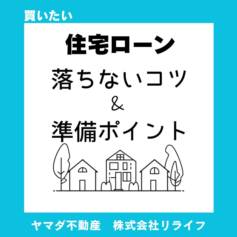 【住宅ローン】事前審査は不安？落ちないコツと準備のポイントを解説の画像