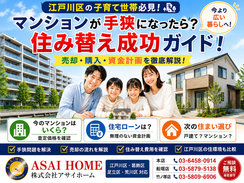 【江戸川区】マンションが手狭になったら？子育て世帯の住み替え成功ガイド！の画像