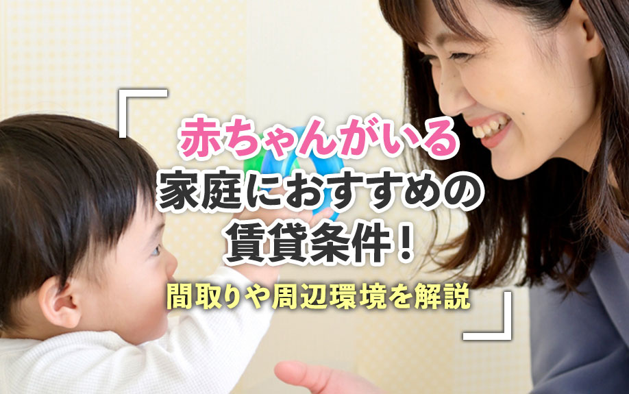 赤ちゃんがいる家庭におすすめの賃貸条件！間取りや周辺環境を解説の画像
