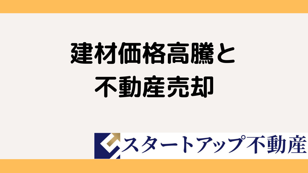 建材高騰で悩む方へ中古住宅は今売却タイミングか？建材高騰期の中古住宅売却タイミングを解説の画像