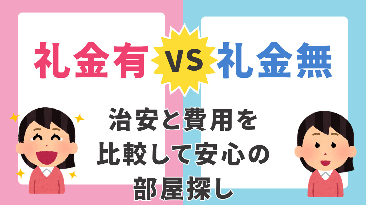 礼金なしありで損しない選び方は？治安と費用を比較して安心の部屋探しの画像