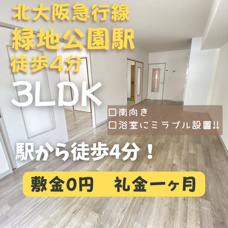 南向きで日当たり良好♪ファミリーで暮らしやすい3LDK！【Uresidence緑地公園】の画像