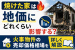 焼けた家は地価にどれくらい影響する？火事物件の売却価格相場を詳しく解説の画像