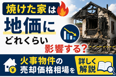焼けた家は地価にどれくらい影響する？火事物件の売却価格相場を詳しく解説の画像