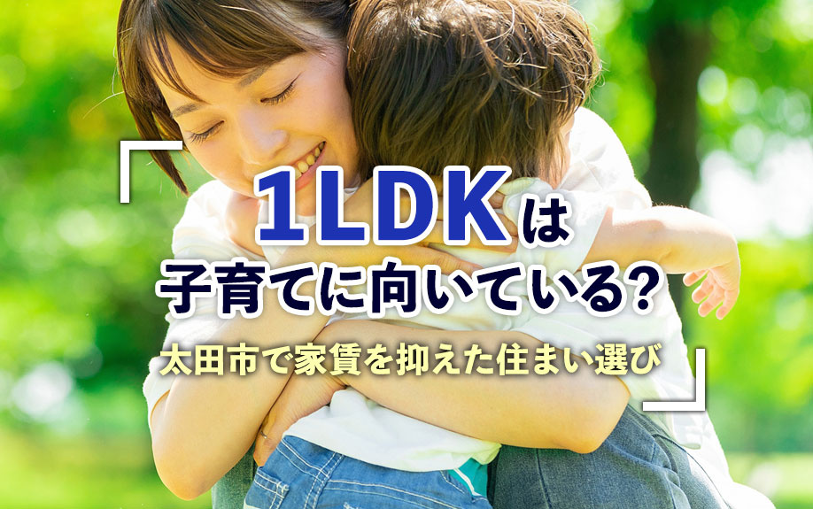 1LDKは子育てに向いている？太田市で家賃を抑えた住まい選びの画像