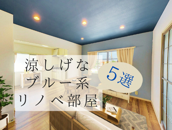 ブルーインテリアでつくる涼しげなリノベ部屋5選の画像