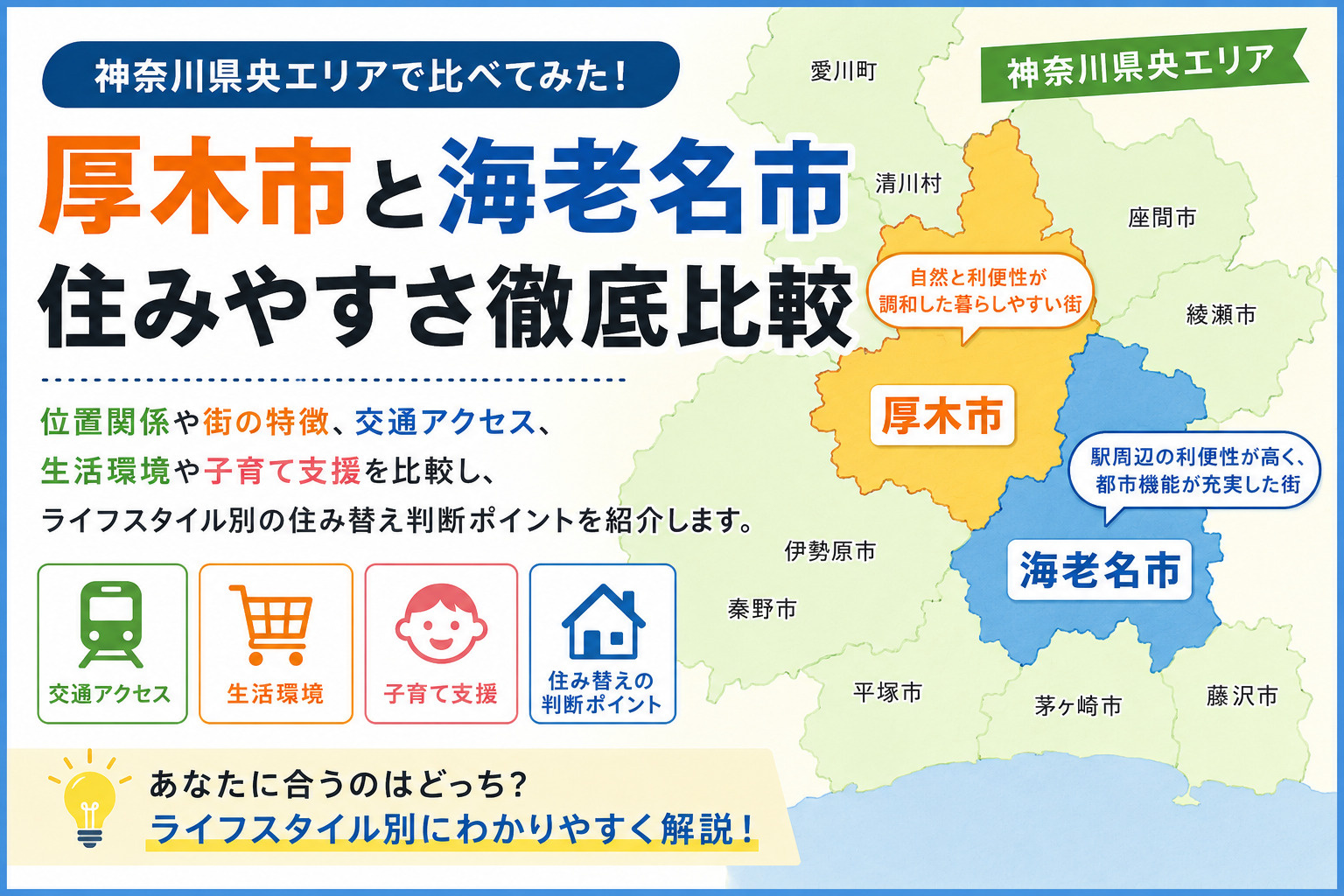厚木市と海老名市どっちが住みやすさ上？比較ポイントを分かりやすく解説の画像