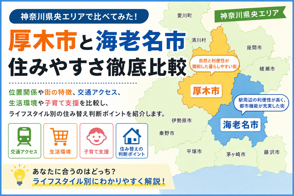 厚木市と海老名市どっちが住みやすさ上？比較ポイントを分かりやすく解説の画像