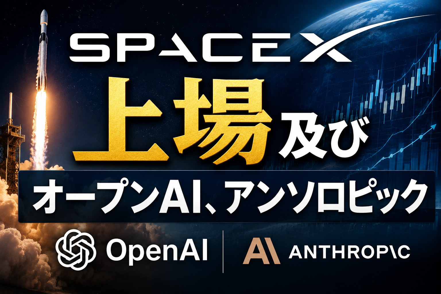 スペースX及びオープンAI、アンソロピックの大相場についての画像