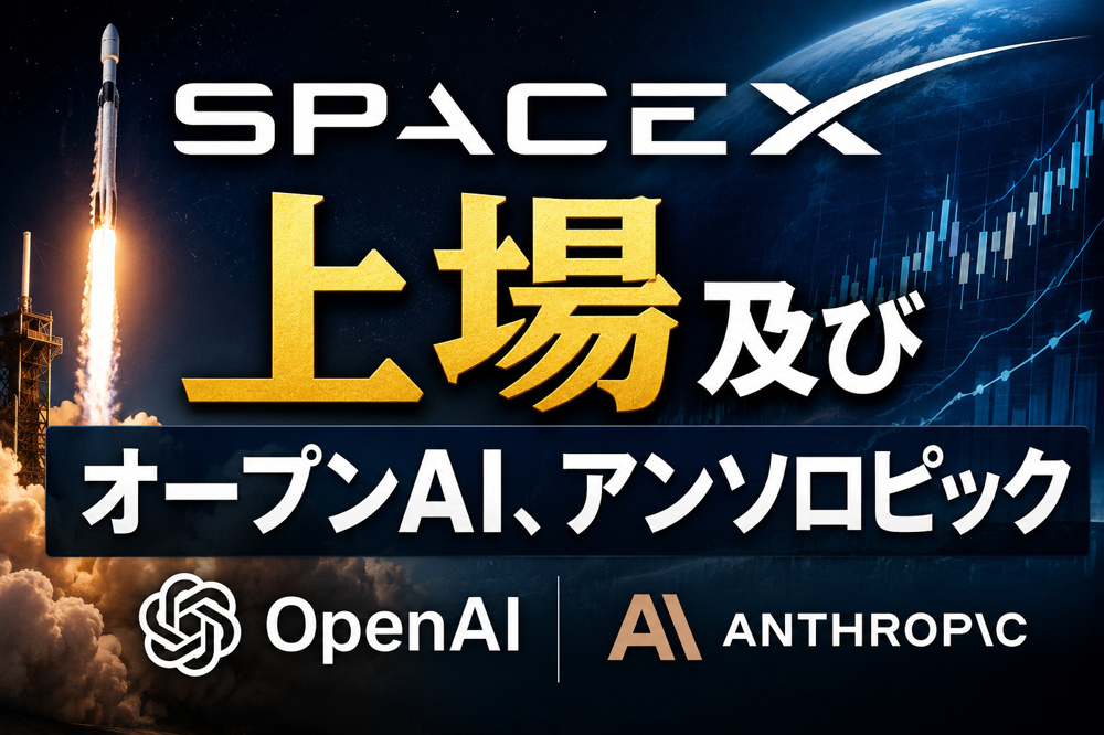 スペースX及びオープンAI、アンソロピックの大相場についての画像