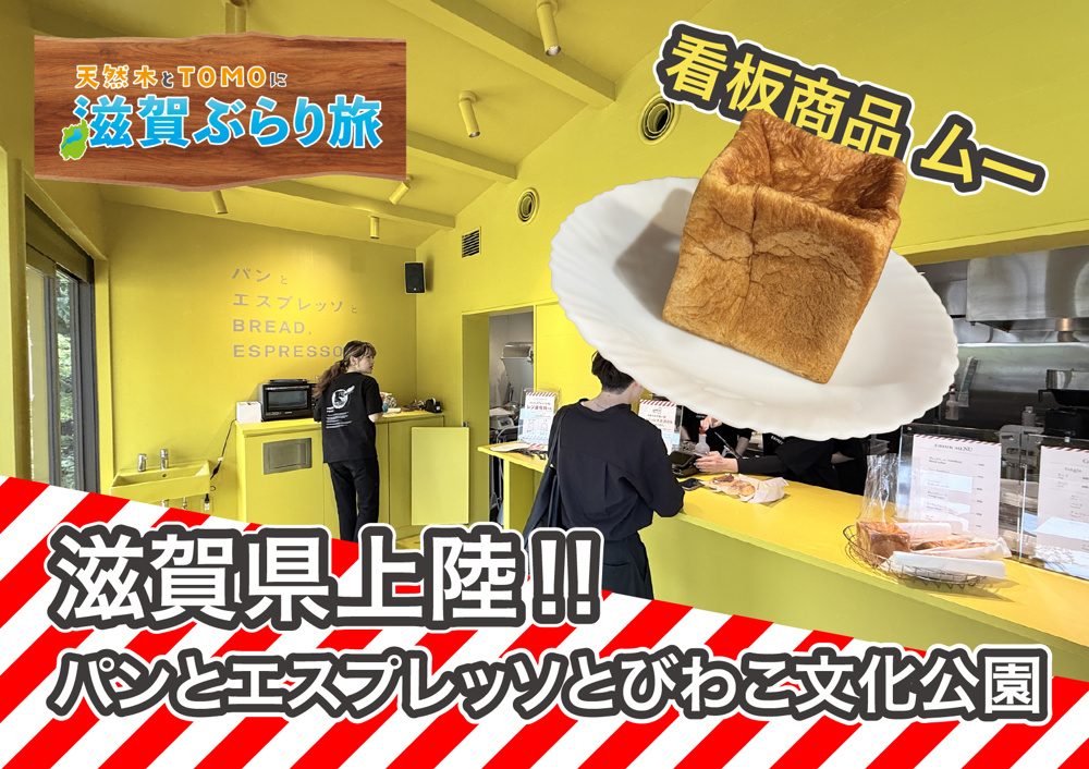 天然木とTOMOに滋賀ぶらり旅【パンとエスプレッソと びわ湖文化公園・ムー】の画像