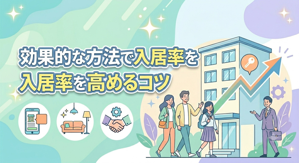 愛知の賃貸アパート空室対策は？効果的な方法で入居率を高めるコツの画像