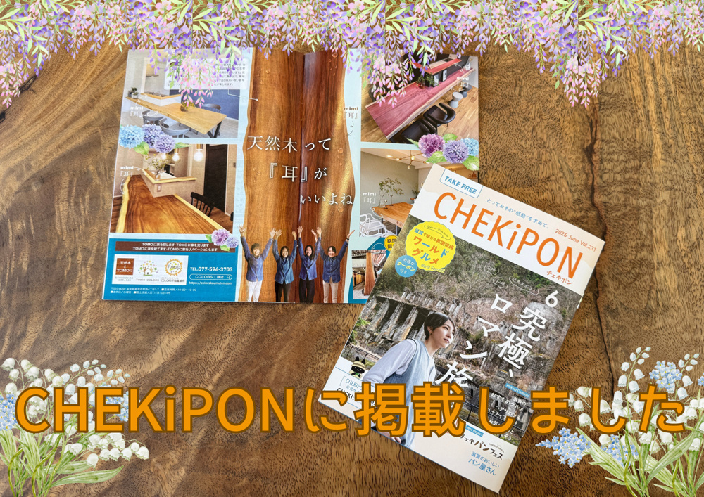 メディア掲載】CHEKiPON Vol.231に掲載されました！滋賀・京都で不動産