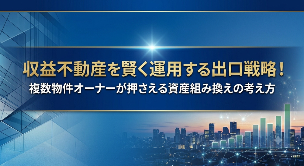 愛知で収益不動産を賢く運用する出口戦略！複数物件オーナーが押さえる資産組み換えの考え方の画像