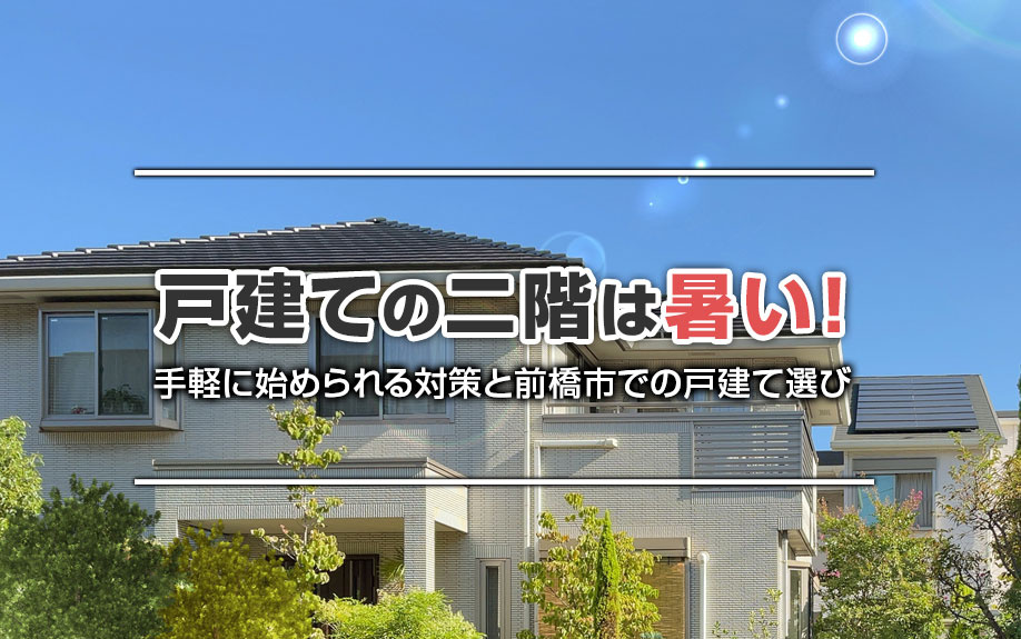 戸建ての二階は暑い！手軽に始められる対策と前橋市での戸建て選びの画像