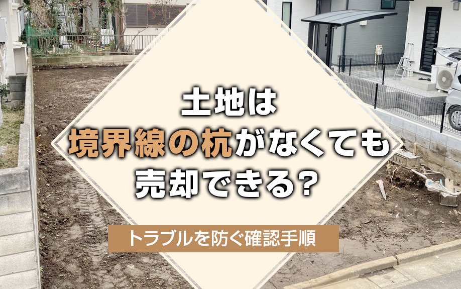 土地は境界線の杭がなくても売却できる？トラブルを防ぐ確認手順の画像
