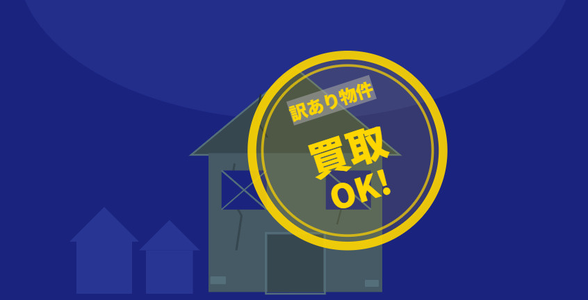 【埼玉】再建築不可やボロボロの訳あり物件でも売れる？即時買取のコツの画像