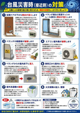 台風対策についての画像