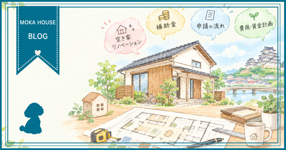 姫路の空き家活用どうする？リノベーションと補助金で費用を抑える方法の画像