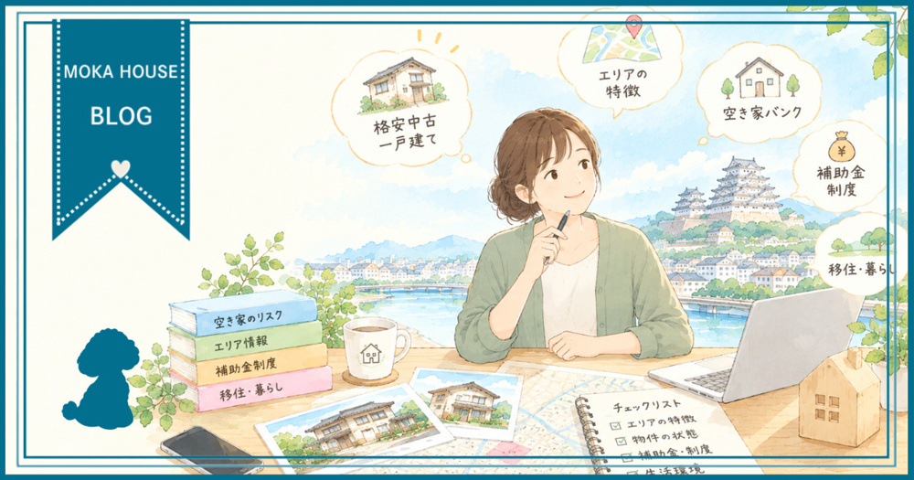 姫路で空き家を探すなら要チェック！格安中古一戸建て購入の基礎知識の画像
