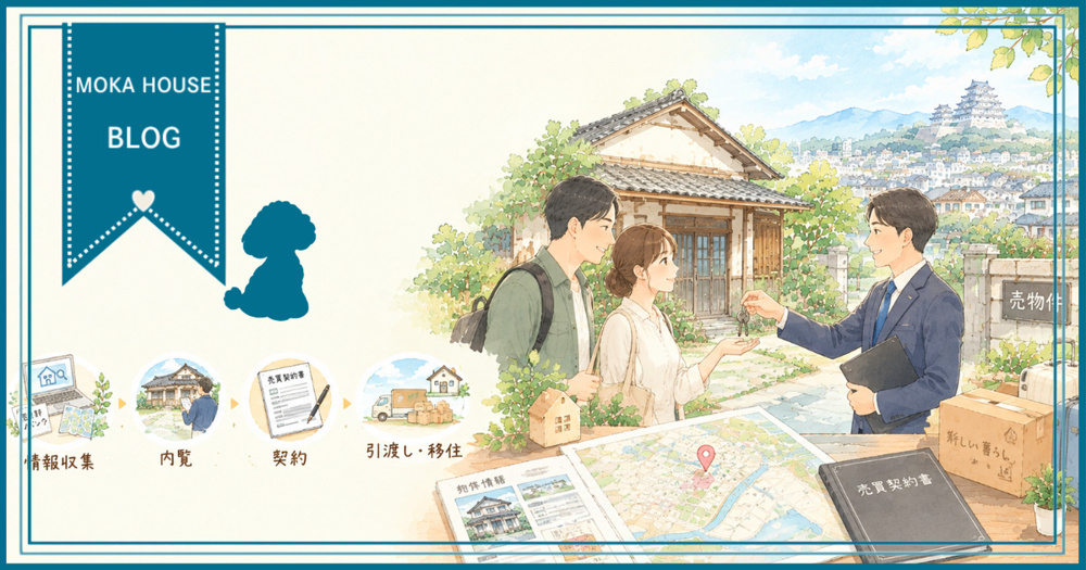 姫路で空き家住宅を購入したい方へ！移住の流れと注意点をやさしく解説の画像