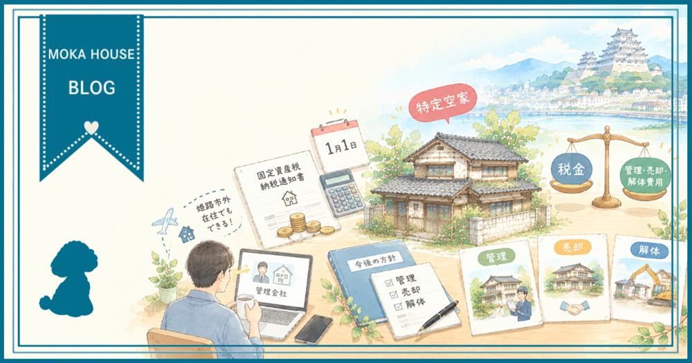 姫路の空き家税金はどう変わる？固定資産税負担を抑える実家対策の画像
