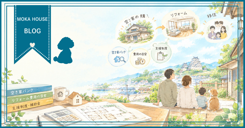 姫路の空き家リフォーム費用は？移住前に知りたい目安と内訳を解説の画像