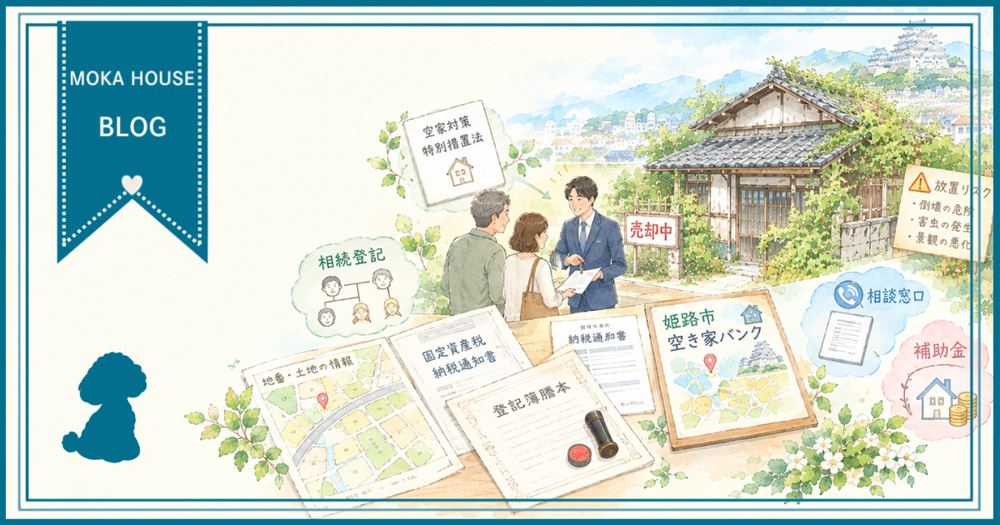 姫路の空き家を売る前に確認したいことは？手続きの流れと必要書類を分かりやすく解説の画像