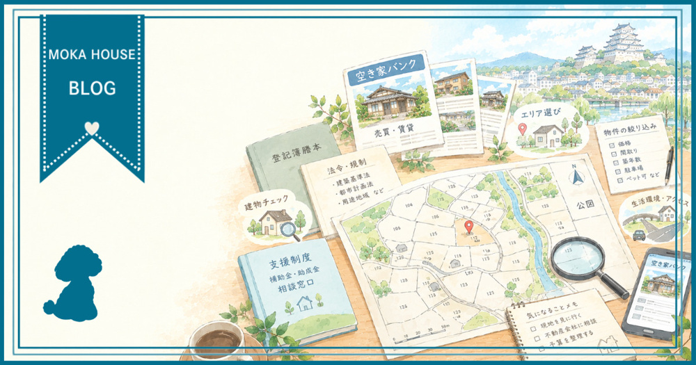 姫路で空き家バンクを活用したい方へ！物件情報の見方と移住までの流れを解説の画像