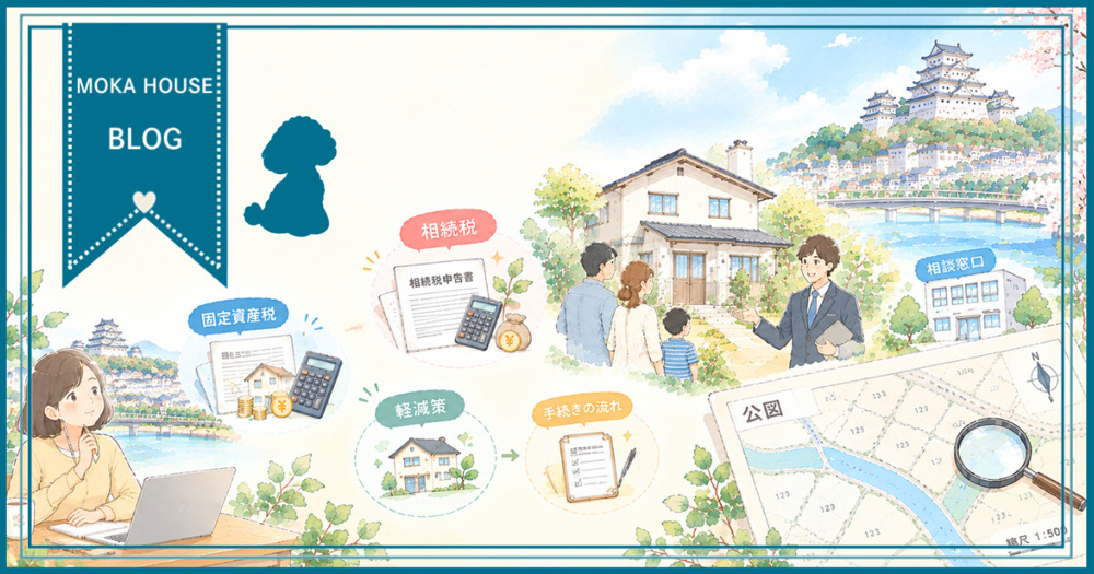姫路市の空き家相続で損しない税金知識！相続後の税負担と対策を分かりやすく解説の画像