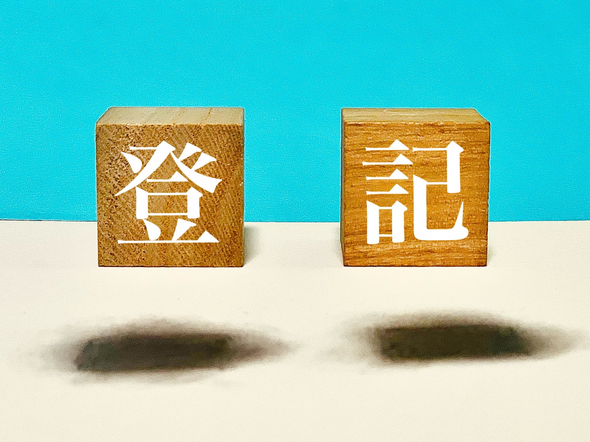 建物滅失登記は自分でできる？窓口・郵送・オンライン申請のやり方の画像